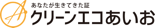 クリーンエコあいお
