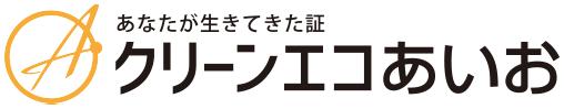 クリーンエコあいお